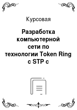 Курсовая: Разработка компьютерной сети по технологии Token Ring c STP с подключением к Интернет