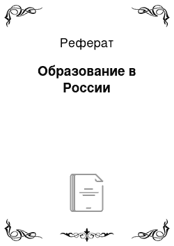 Реферат: Образование в России