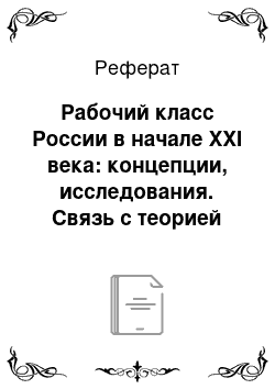 Реферат: Рабочий класс России в начале XXI века: концепции, исследования. Связь с теорией Маркса