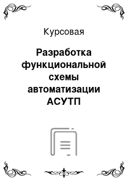 Курсовая: Разработка функциональной схемы автоматизации АСУТП производства обуви из пластизолей ПВХ