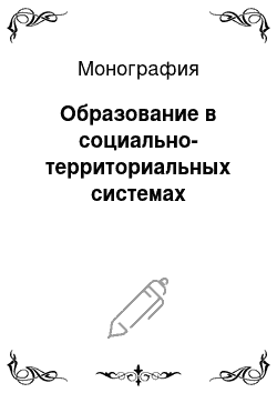 Монография: Образование в социально-территориальных системах