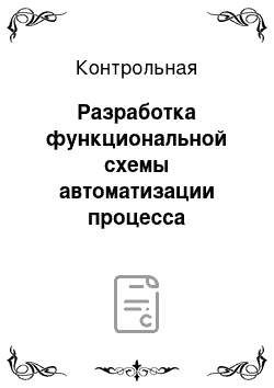 Контрольная: Разработка функциональной схемы автоматизации процесса производства динитронафталина