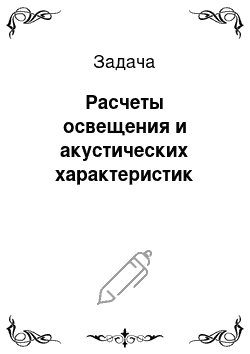 Задача: Расчеты освещения и акустических характеристик