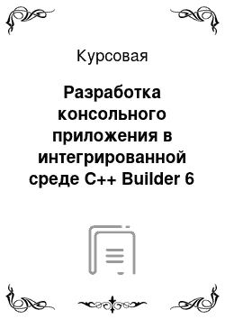 Курсовая: Разработка консольного приложения в интегрированной среде C++ Builder 6