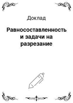 Доклад: Равносоставленность и задачи на разрезание