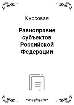 Курсовая: Равноправие субъектов Российской Федерации