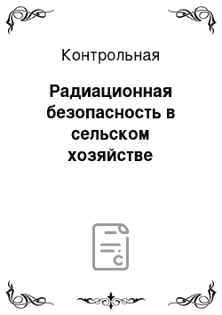 Контрольная: Радиационная безопасность в сельском хозяйстве