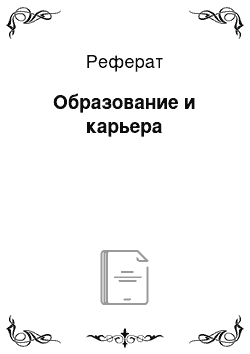 Реферат: Образование и карьера