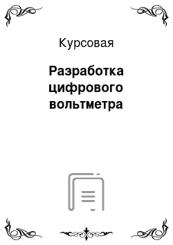 Курсовая: Разработка цифрового вольтметра