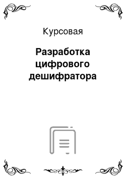 Курсовая: Разработка цифрового дешифратора