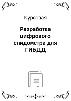 Курсовая: Разработка цифрового спидометра для ГИБДД