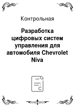 Контрольная: Разработка цифровых систем управления для автомобиля Chevrolet Niva