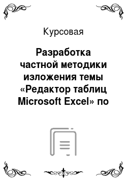 Курсовая: Разработка частной методики изложения темы «Редактор таблиц Microsoft Excel» по информатике