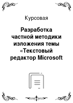 Курсовая: Разработка частной методики изложения темы «Текстовый редактор Microsoft Word» по информатике