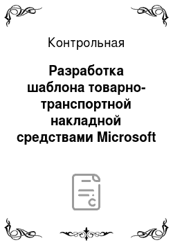 Контрольная: Разработка шаблона товарно-транспортной накладной средствами Microsoft Excel