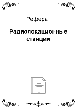 Реферат: Радиолокационные станции