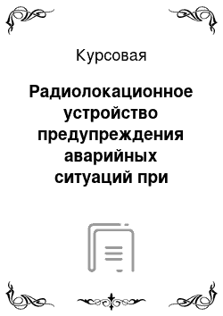 Курсовая: Радиолокационное устройство предупреждения аварийных ситуаций при движении по трассе