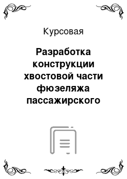 Курсовая: Разработка конструкции хвостовой части фюзеляжа пассажирского самолета