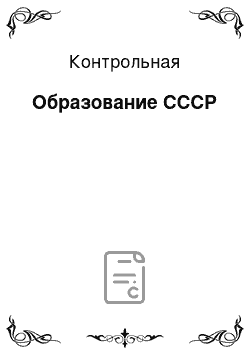 Контрольная: Образование СССР