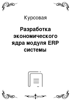 Курсовая: Разработка экономического ядра модуля ERP системы