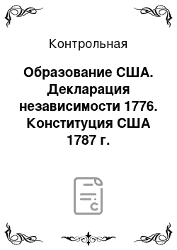 Контрольная: Образование США. Декларация независимости 1776. Конституция США 1787 г. Американский Билль о правах