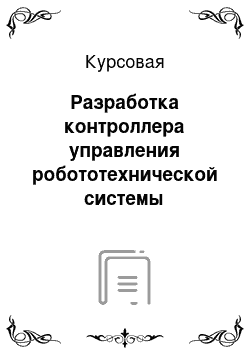 Курсовая: Разработка контроллера управления робототехнической системы