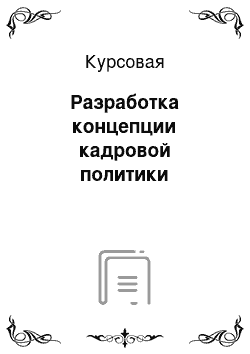 Курсовая: Разработка концепции кадровой политики