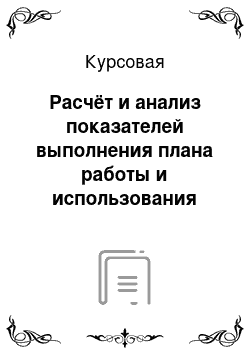 Курсовая: Расчёт и анализ показателей выполнения плана работы и использования подвижного состава дороги