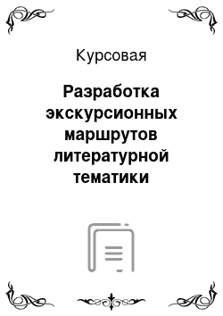 Курсовая: Разработка экскурсионных маршрутов литературной тематики Владимирской области