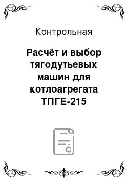 Контрольная: Расчёт и выбор тягодутьевых машин для котлоагрегата ТПГЕ-215