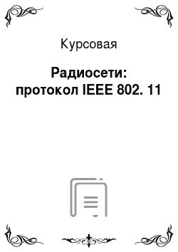 Курсовая: Радиосети: протокол IEEE 802. 11