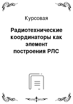 Курсовая: Радиотехнические координаторы как элемент построения РЛС