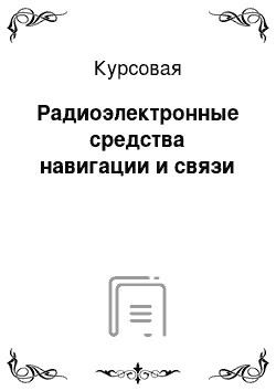 Курсовая: Радиоэлектронные средства навигации и связи