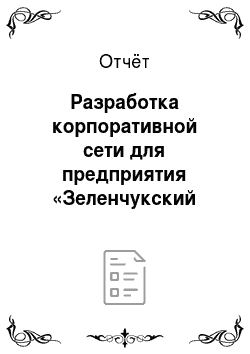 Отчёт: Разработка корпоративной сети для предприятия «Зеленчукский почтамт»