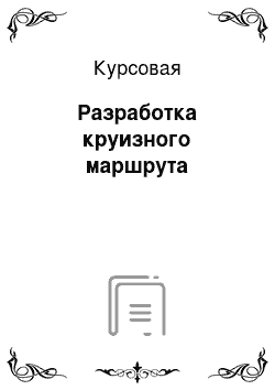 Курсовая: Разработка круизного маршрута