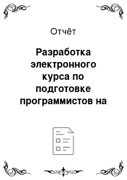 Отчёт: Разработка электронного курса по подготовке программистов на основе компьютерно-информационных технологий