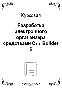 Курсовая: Разработка электронного органайзера средствами C++ Builder 6
