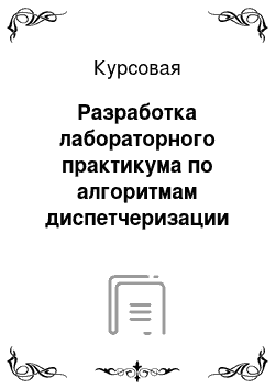 Курсовая: Разработка лабораторного практикума по алгоритмам диспетчеризации вычислений в операционной системе