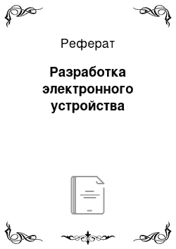 Реферат: Разработка электронного устройства