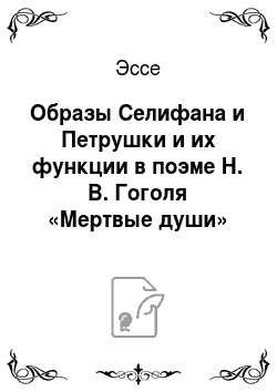 Эссе: Образы Селифана и Петрушки и их функции в поэме Н. В. Гоголя «Мертвые души»