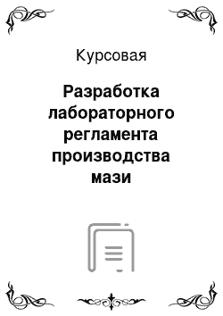 Курсовая: Разработка лабораторного регламента производства мази ксероформной (на 100 кг)