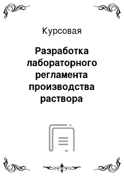 Курсовая: Разработка лабораторного регламента производства раствора промедола 2% для инъекций (на 1000 литров в ампулы по 1 мл)