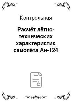 Контрольная: Расчёт лётно-технических характеристик самолёта Ан-124
