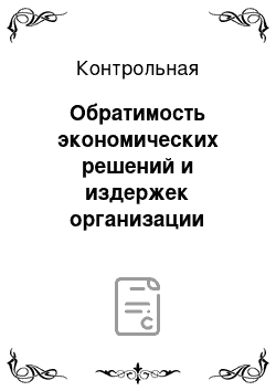 Контрольная: Обратимость экономических решений и издержек организации