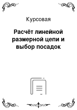 Курсовая: Расчёт линейной размерной цепи и выбор посадок