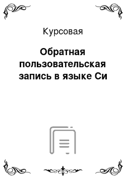 Курсовая: Обратная пользовательская запись в языке Си