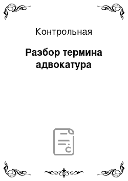 Контрольная: Разбор термина адвокатура