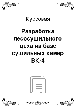 Курсовая: Разработка лесосушильного цеха на базе сушильных камер ВК-4