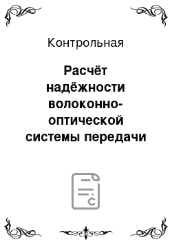 Контрольная: Расчёт надёжности волоконно-оптической системы передачи данных