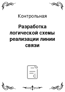 Контрольная: Разработка логической схемы реализации линии связи